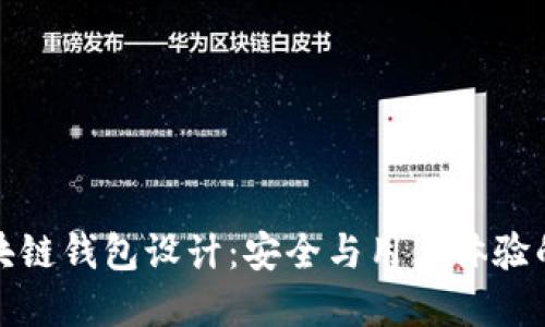 以太坊区块链钱包设计:安全与用户体验的完美结合