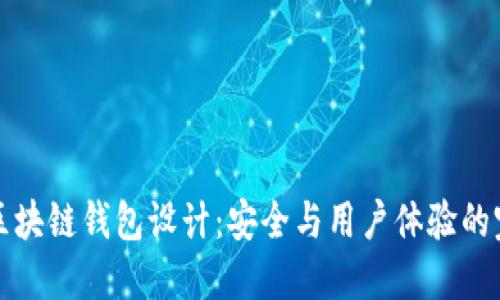 以太坊区块链钱包设计:安全与用户体验的完美结合