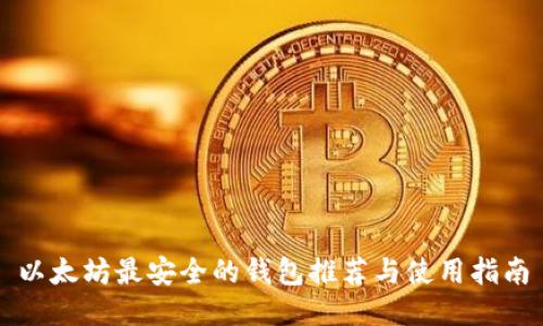 以太坊最安全的钱包推荐与使用指南