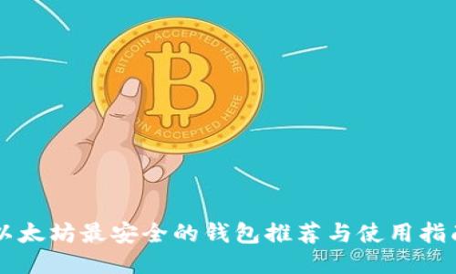 以太坊最安全的钱包推荐与使用指南