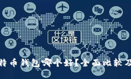 : 比特币钱包哪个好?全面比较及推荐