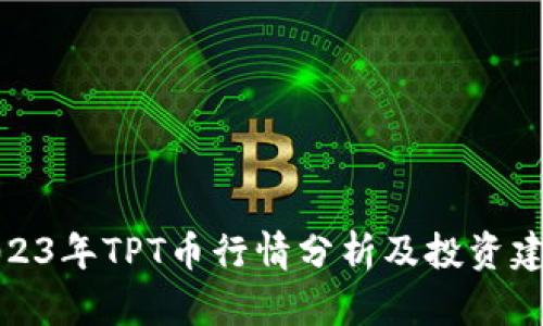 2023年TPT币行情分析及投资建议