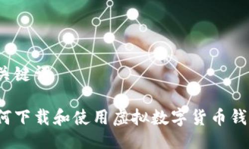 与关键词
如何下载和使用虚拟数字货币钱包?