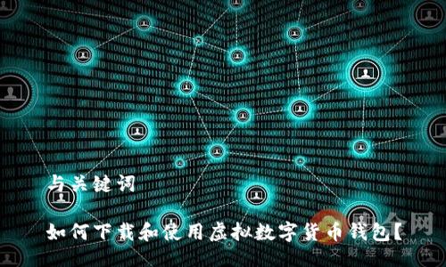 与关键词
如何下载和使用虚拟数字货币钱包?