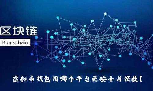 虚拟币钱包用哪个平台更安全与便捷?