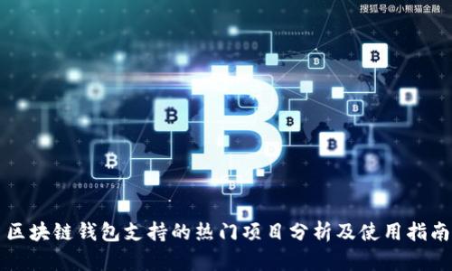 区块链钱包支持的热门项目分析及使用指南