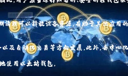   以太坊钱包如何存储空间，降低钱包体积？ / 

 guanjianci 以太坊钱包, 钱包空间, 数字货币安全, 区块链技术 /guanjianci 

随着区块链技术的发展，以太坊作为一种流行的智能合约平台，越来越多的用户开始使用以太坊钱包来管理他们的数字资产。然而，不少用户反映以太坊钱包的体积过大，造成了存储空间的浪费，给使用带来了一定的困扰。本文旨在探讨如何以太坊钱包的存储空间以及降低钱包的体积，希望能帮助用户更有效地管理他们的以太坊钱包。

首先，我们需要了解以太坊钱包的基本组成。以太坊钱包的主要功能是用来存储、发送和接收以太币（ETH）及其他基于以太坊的代币。这些钱包通过记录交易历史、私钥和其他相关数据来实现这些功能。因此，钱包的体积通常与其交易记录的数量和存储的数据量成正比。消费者若希望钱包的存储空间，可以采取以下几种策略：

一、选择合适的钱包类型
市场上存在众多种类的以太坊钱包，主要包括热钱包和冷钱包。热钱包由于与互联网相连，使用便捷，但隐私和安全性较低，通常体积较大。而冷钱包抵御网络攻击的能力更强，但使用不便且较难保存交易记录。因此，用户可以基于自己的需求选择适合的钱包类型，从而有效管理存储空间。

二、定期清理交易记录
以太坊钱包中的交易记录越多，钱包的体积就越大。因此，用户可以通过定期清理不必要的交易记录，或者设置一个合理的交易记录保存期限来降低钱包的体积。大部分钱包应用允许用户删除特定的交易历史，这样可以减少钱包的存储要求。

三、使用轻量级客户端与离线存储方案
轻量级以太坊客户端（如MetaMask、Trust Wallet等）可以帮助用户在保证基本功能的前提下降低钱包体积。大多数轻量钱包结合了去中心化与用户友好的特性，能够有效减少需要下载的链数据。此外，用户亦可考虑将私钥和重要信息转移到离线存储方案（如硬件钱包）以进一步存储空间。

四、合理配置节点与网络设置
普通用户如果运行全节点，会占用大量的存储资源，因此建议使用轻节点方式。例如，可以通过以太坊的轻节点客户端，借助外部服务提供的节点连接，降低本地存储压力。这种方式虽然会在一定程度上牺牲交易的确认速度，但对于存储空间的构成了有效解决方案。

五、定期更新与技术迭代
随着钱包技术的迭代，新的以太坊钱包版本通常会在空间存储、数据处理等方面进行改进。因此，保持钱包应用的定期更新可以确保用户享受到最新的存储技术，帮助用户自动管理文件体积，降低存储需求。

常见问题

1. 以太坊钱包体积大对使用有什么影响？
以太坊钱包体积大主要会影响钱包的加载速度、数据传输速度和日常使用便捷性。首先，对于存储在移动设备上的钱包，过大的体积可能会导致设备存储空间紧张，用户需定期清理文件。其次，当钱包需要下载区块链数据进行同步时，体积的增大也会造成同步时间的延长。最后，大体积钱包导致备份时间增长，备份过程中容易出现中断，影响用户体验。

2. 什么是以太坊钱包的私钥，如何安全管理？
以太坊钱包中的私钥是用户进行交易的凭证，错误管理将对用户资产安全造成威胁。用户应当将私钥保存在安全的地方，尽量避免在线共享。推荐使用密码管理工具，加密保存私钥信息。此外，定期更新备份计划与多重验证机制，可以有效提高私钥的安全性，确保用户以太坊资产的安全。

3. 使用轻钱包是否安全？
轻钱包相比于全节点钱包在安全性上有所牺牲，因为轻钱包需要依赖外部节点进行交易确认。这种方式可能遭遇特定的风险，例如恶意节点可能篡改数据。因此，用户应当选择知名的、安全的轻钱包服务商，在使用过程中避免点击不明链接，定期检查交易记录，以提升安全性。

4. 为什么我还需要删除过期的交易记录？
删除过期的交易记录有助于降低钱包的体积，提高加载速度，降低内存占用率。同时，避免过多的交易记录会使得用户在查找某笔交易时更加方便。另外，定期清理可以释放设备资源，有助于其他应用的正常运行。用户可以根据自身的需求，设定合理的交易记录保存期限。

5. 未来以太坊钱包的发展趋势是什么？
随着技术的不断发展，以太坊钱包的发展趋势将越来越多元化。用户对钱包的功能需求，将不再局限于基本的存储功能，而是向着多功能社交钱包、功能集合以及自动化交易等方向发展。此外，去中心化金融（DeFi）、NFT的兴起也为钱包的多元化提供了新的机会。最终，钱包也可能向无缝连接多链生态的方向迈进，成为用户数字资产管理的一站式解决方案。

通过以上详细分析，我们相信对于用户如何应对以太坊钱包体积过大的问题有了更深入的认识。希望用户能够采取有效措施，合理管理数字资产，安全有效地使用以太坊钱包。