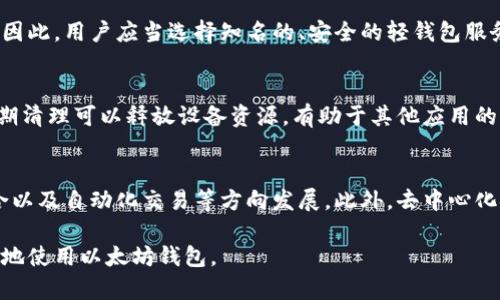  以太坊钱包如何存储空间，降低钱包体积？ / 

 guanjianci 以太坊钱包, 钱包空间, 数字货币安全, 区块链技术 /guanjianci 

随着区块链技术的发展，以太坊作为一种流行的智能合约平台，越来越多的用户开始使用以太坊钱包来管理他们的数字资产。然而，不少用户反映以太坊钱包的体积过大，造成了存储空间的浪费，给使用带来了一定的困扰。本文旨在探讨如何以太坊钱包的存储空间以及降低钱包的体积，希望能帮助用户更有效地管理他们的以太坊钱包。

首先，我们需要了解以太坊钱包的基本组成。以太坊钱包的主要功能是用来存储、发送和接收以太币（ETH）及其他基于以太坊的代币。这些钱包通过记录交易历史、私钥和其他相关数据来实现这些功能。因此，钱包的体积通常与其交易记录的数量和存储的数据量成正比。消费者若希望钱包的存储空间，可以采取以下几种策略：

一、选择合适的钱包类型
市场上存在众多种类的以太坊钱包，主要包括热钱包和冷钱包。热钱包由于与互联网相连，使用便捷，但隐私和安全性较低，通常体积较大。而冷钱包抵御网络攻击的能力更强，但使用不便且较难保存交易记录。因此，用户可以基于自己的需求选择适合的钱包类型，从而有效管理存储空间。

二、定期清理交易记录
以太坊钱包中的交易记录越多，钱包的体积就越大。因此，用户可以通过定期清理不必要的交易记录，或者设置一个合理的交易记录保存期限来降低钱包的体积。大部分钱包应用允许用户删除特定的交易历史，这样可以减少钱包的存储要求。

三、使用轻量级客户端与离线存储方案
轻量级以太坊客户端（如MetaMask、Trust Wallet等）可以帮助用户在保证基本功能的前提下降低钱包体积。大多数轻量钱包结合了去中心化与用户友好的特性，能够有效减少需要下载的链数据。此外，用户亦可考虑将私钥和重要信息转移到离线存储方案（如硬件钱包）以进一步存储空间。

四、合理配置节点与网络设置
普通用户如果运行全节点，会占用大量的存储资源，因此建议使用轻节点方式。例如，可以通过以太坊的轻节点客户端，借助外部服务提供的节点连接，降低本地存储压力。这种方式虽然会在一定程度上牺牲交易的确认速度，但对于存储空间的构成了有效解决方案。

五、定期更新与技术迭代
随着钱包技术的迭代，新的以太坊钱包版本通常会在空间存储、数据处理等方面进行改进。因此，保持钱包应用的定期更新可以确保用户享受到最新的存储技术，帮助用户自动管理文件体积，降低存储需求。

常见问题

1. 以太坊钱包体积大对使用有什么影响？
以太坊钱包体积大主要会影响钱包的加载速度、数据传输速度和日常使用便捷性。首先，对于存储在移动设备上的钱包，过大的体积可能会导致设备存储空间紧张，用户需定期清理文件。其次，当钱包需要下载区块链数据进行同步时，体积的增大也会造成同步时间的延长。最后，大体积钱包导致备份时间增长，备份过程中容易出现中断，影响用户体验。

2. 什么是以太坊钱包的私钥，如何安全管理？
以太坊钱包中的私钥是用户进行交易的凭证，错误管理将对用户资产安全造成威胁。用户应当将私钥保存在安全的地方，尽量避免在线共享。推荐使用密码管理工具，加密保存私钥信息。此外，定期更新备份计划与多重验证机制，可以有效提高私钥的安全性，确保用户以太坊资产的安全。

3. 使用轻钱包是否安全？
轻钱包相比于全节点钱包在安全性上有所牺牲，因为轻钱包需要依赖外部节点进行交易确认。这种方式可能遭遇特定的风险，例如恶意节点可能篡改数据。因此，用户应当选择知名的、安全的轻钱包服务商，在使用过程中避免点击不明链接，定期检查交易记录，以提升安全性。

4. 为什么我还需要删除过期的交易记录？
删除过期的交易记录有助于降低钱包的体积，提高加载速度，降低内存占用率。同时，避免过多的交易记录会使得用户在查找某笔交易时更加方便。另外，定期清理可以释放设备资源，有助于其他应用的正常运行。用户可以根据自身的需求，设定合理的交易记录保存期限。

5. 未来以太坊钱包的发展趋势是什么？
随着技术的不断发展，以太坊钱包的发展趋势将越来越多元化。用户对钱包的功能需求，将不再局限于基本的存储功能，而是向着多功能社交钱包、功能集合以及自动化交易等方向发展。此外，去中心化金融（DeFi）、NFT的兴起也为钱包的多元化提供了新的机会。最终，钱包也可能向无缝连接多链生态的方向迈进，成为用户数字资产管理的一站式解决方案。

通过以上详细分析，我们相信对于用户如何应对以太坊钱包体积过大的问题有了更深入的认识。希望用户能够采取有效措施，合理管理数字资产，安全有效地使用以太坊钱包。