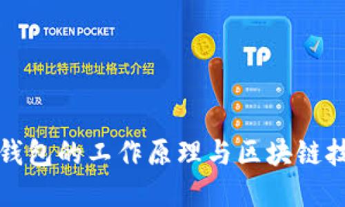 数字货币钱包的工作原理与区块链技术的关系