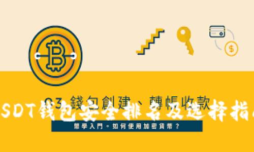 USDT钱包安全排名及选择指南