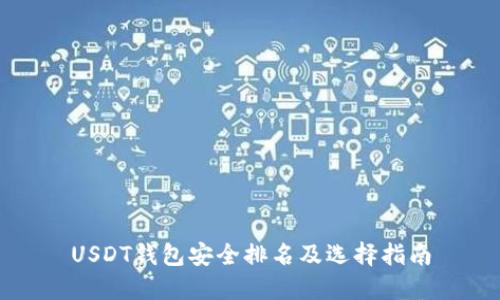 USDT钱包安全排名及选择指南