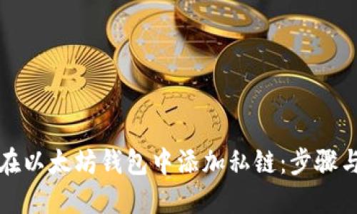 如何在以太坊钱包中添加私链:步骤与技巧