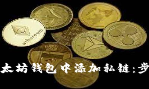 如何在以太坊钱包中添加私链:步骤与技巧