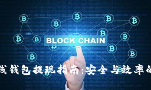 虚拟币离线钱包提现指南:安全与效率的完美结合