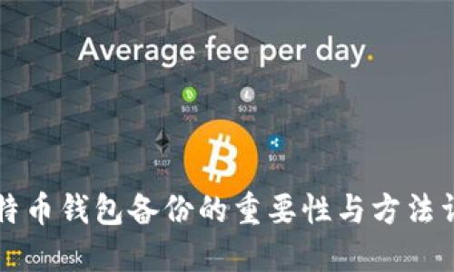 比特币钱包备份的重要性与方法详解