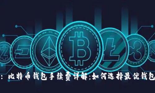 : 比特币钱包手续费详解:如何选择最优钱包
