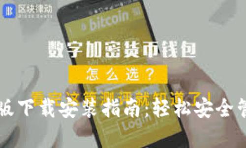 区块链钱包安卓版下载安装指南:轻松安全管理您的数字资产