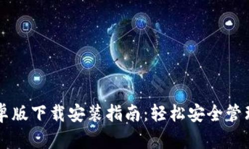 区块链钱包安卓版下载安装指南:轻松安全管理您的数字资产