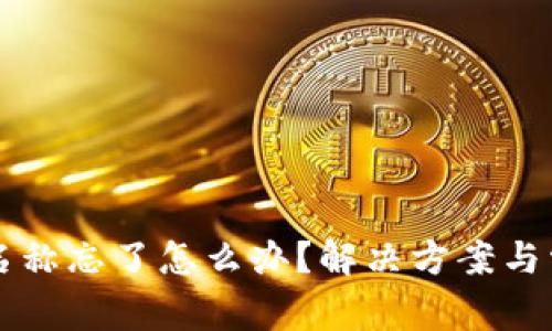 区块链钱包名称忘了怎么办?解决方案与常见问题解析