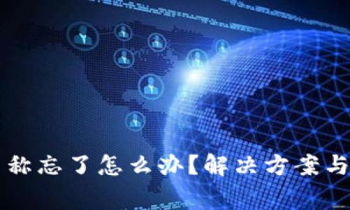 区块链钱包名称忘了怎么办?解决方案与常见问题解析