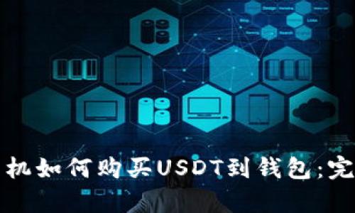 安卓手机如何购买USDT到钱包:完整指南