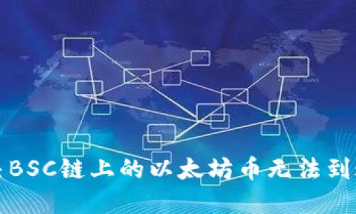 如何解决BSC链上的以太坊币无法到账的问题