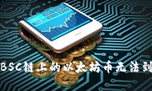 如何解决BSC链上的以太坊币无法到账的问题