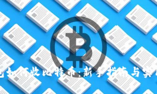 冷钱包如何收比特币:新手指南与实用技巧