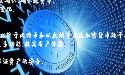 狗狗币能存在哪个虚拟钱包？最全面的指南

狗狗币, 虚拟钱包, 数字货币, 钱包推荐/guanjianci

随着数字货币的不断发展，狗狗币（Dogecoin）作为一种广受欢迎的加密货币，受到了越来越多用户的关注。很多用户在购买狗狗币之后，都希望将其存放在一个安全、可靠的虚拟钱包中，以保护自己的资产。本文将深入探讨狗狗币可以存放在哪些虚拟钱包中，并为用户提供相关建议和介绍。

什么是狗狗币？
狗狗币是一种基于区块链的加密货币，于2013年由软件工程师杰克逊·帕尔默和比利·马库斯创建。它最初是作为对“比特币”等主流加密货币的幽默讽刺而诞生，但随着社区的不断发展和推广，狗狗币逐渐成为了一种非常受欢迎的数字货币。狗狗币的标志是一只名为“柴犬”的狗，正因为其可爱的形象和社区的活跃，吸引了无数用户和投资者。

狗狗币的钱包类型
在存储狗狗币之前，首先要了解不同类型的钱包。虚拟钱包主要分为以下几种类型：
ul
    listrong热钱包（在线钱包）/strong：热钱包是指通过互联网在线访问的加密资产存储方式。这种钱包使用方便，适合频繁交易的用户，但相对安全性较低，因为它容易受到黑客攻击。/li
    listrong冷钱包（离线钱包）/strong：冷钱包则是将加密资产存储在未连接到互联网的设备上，如硬件钱包、纸钱包等，安全性更高，适合长期保存和投资。/li
    listrong桌面钱包/strong：用户可以在个人电脑上下载和使用的虚拟钱包。它的安全性相对较高，但需要用户保证设备的安全。/li
    listrong手机钱包/strong：类似于桌面钱包，用户可以在手机应用上管理自己的狗狗币，随时随地进行交易，相对便捷。/li
/ul

狗狗币存储推荐的虚拟钱包
下面我们将介绍几种适合存储狗狗币的虚拟钱包：
ul
    listrong狗狗币官方钱包：/strong作为狗狗币的官方提供的钱包，支持存储、发送和接收DOGE。该钱包是桌面版，合适注重安全的用户。/li
    listrongExodus：/strongExodus是一款用户友好的多币种钱包，支持狗狗币的存储。界面美观，功能齐全，适合初学者使用。/li
    listrongLedger Nano S/X（硬件钱包）：/strong硬件钱包提供最高级别的安全性，可以将狗狗币及其他多种加密资产安全存储。/li
    listrongAtomic Wallet：/strong这也是一款多币种的桌面钱包，用户可以在其中存储狗狗币，支持DApp和去中心化交易，非常方便。/li
    listrongTrust Wallet：/strong这是一款移动端的多币种钱包，支持狗狗币的存储，安全性较高，适合随时随地使用。/li
/ul

如何选择适合的狗狗币钱包
选择合适的狗狗币钱包并不是一件简单的事情，用户在选择的时候需要考虑多个因素，例如安全性、使用便捷性、用户界面设计、是否支持多种加密货币等。
安全性是最重要的考虑因素之一，特别是对于大额资金的存储，硬件钱包是最为安全的选择。
使用便捷性则是一般用户考虑的因素，对于新手来说，操作简单的钱包会更受欢迎。同时，查看用户对钱包的评价和社区的支持也是很重要的。

如何在狗狗币钱包中存入和提取资金
在狗狗币钱包中存款相对简单，通常用户只需通过点击“存款”或“接收”按钮来生成一个狗狗币地址，然后将资金发送至该地址即可。
提取资金的过程一般是通过点击“发送”按钮，并填写对方的狗狗币地址以及提取金额，然后确认交易。需要注意的是，某些钱包可能会收取交易费用。

狗狗币钱包的安全最佳实践
在存放狗狗币时，确保钱包的安全绝对是非常重要的，以下是一些最佳实践：
ul
    li定期更新钱包软件，以确保其具有最新的安全补丁。/li
    li使用强密码并启用两步验证。同时，还应定期更换密码。/li
    li对于冷钱包用户，确保妥善保存私钥和助记词，避免泄露给他人。/li
    li定期备份钱包数据，以防意外丢失。/li
/ul

可能相关的问题

1. 狗狗币是否安全？
安全性是用户在使用狗狗币时非常关心的问题。狗狗币基于区块链技术，具有去中心化、透明性和防篡改的优势，但这并不意味着狗狗币本身就绝对安全。
在安全性方面，狗狗币的网络稳定性和社区支持较强，通常受到大多数用户的信任。但用户还需了解使用安全钱包的方法，避免由于个人操作失误而造成资产丢失。
尤其是选择钱包时，建议使用硬件钱包或官方钱包，并遵循最佳安全实践，如定期更新软件、使用强密码等。这样可以极大地提高狗狗币存储的安全性。

2. 如何防止钱包被黑客攻击？
网络安全是一项非常重要的课题，尤其是当涉及到数字货币时，以下是一些防止钱包被黑客攻击的方法：
ul
    li尽可能使用冷钱包存储大额资产，减少在线钱包的依赖。/li
    li定期备份钱包数据，包括私钥与助记词，并存储在安全的位置。/li
    li切勿在公共Wi-Fi环境下进行交易，尽量使用VPN保护自己的网络环境。/li
    li多重身份验证可以有效增加资金安全性，确保在账号受到越权访问时，资金得以保护。/li
/ul
综上所述，个人用户在使用狗狗币时要严格遵循网络安全的基本原则，这样才可以保护自己的加密资产，减少风险。

3. 热钱包和冷钱包的优缺点是什么？
热钱包的最大优点在于操作的便捷性和灵活性，适合频繁交易的用户，是在市场波动时迅速捕捉机会的利器。
然而，热钱包的缺点是安全性较低，黑客攻击和账户被盗的风险相对较高。
冷钱包则是安全性更高的选择，适合长期持有和保存资产。它们在不联网的情况下保存私钥，可以最大限度地降低遭受攻击的风险。
冷钱包的缺点在于使用的便利性，如果需要迅速交易，就需要先将资金转移到热钱包，这可能需要花费额外的时间，因此灵活性不足。

4. 如何跟踪狗狗币的交易状态？
狗狗币等加密货币的交易在区块链上记录是透明可查的。用户可以利用狗狗币官方提供的区块浏览器，输入交易ID来查看交易的状态，例如交易是否被确认、确认数量等。
此外，许多第三方网站和应用程序也提供狗狗币交易跟踪功能。这些工具可以帮助用户实时监控自己的资产流动，并获得警报通知，从而及时应对市场变化。

5. 未来狗狗币的发展前景如何？
随着越来越多的用户和企业进入加密货币领域，狗狗币的未来发展前景引人关注。由于其社区活跃，狗狗币在短时间内得到了多次的关注和应用。尽管相较于比特币和以太坊等主流加密货币处于劣势，但狗狗币仍然有可能在中小型支付和小额交易中获得广泛应用。
此外，随着越来越多的企业逐渐接受狗狗币作为支付方式，狗狗币的应用场景将不断扩展。而且，狗狗币社区致力于推动其技术革新，未来有可能推出更多功能，提高用户体验。

综合来看，狗狗币作为一种新兴的数字资产，其长期的价值和走势还需市场的进一步验证。用户在投资时应保持谨慎，同时合理选择钱包进行存储，以保证资产的安全。
