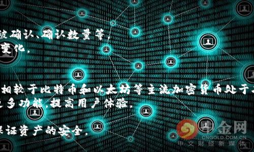 狗狗币能存在哪个虚拟钱包？最全面的指南

狗狗币, 虚拟钱包, 数字货币, 钱包推荐/guanjianci

随着数字货币的不断发展，狗狗币（Dogecoin）作为一种广受欢迎的加密货币，受到了越来越多用户的关注。很多用户在购买狗狗币之后，都希望将其存放在一个安全、可靠的虚拟钱包中，以保护自己的资产。本文将深入探讨狗狗币可以存放在哪些虚拟钱包中，并为用户提供相关建议和介绍。

什么是狗狗币？
狗狗币是一种基于区块链的加密货币，于2013年由软件工程师杰克逊·帕尔默和比利·马库斯创建。它最初是作为对“比特币”等主流加密货币的幽默讽刺而诞生，但随着社区的不断发展和推广，狗狗币逐渐成为了一种非常受欢迎的数字货币。狗狗币的标志是一只名为“柴犬”的狗，正因为其可爱的形象和社区的活跃，吸引了无数用户和投资者。

狗狗币的钱包类型
在存储狗狗币之前，首先要了解不同类型的钱包。虚拟钱包主要分为以下几种类型：
ul
    listrong热钱包（在线钱包）/strong：热钱包是指通过互联网在线访问的加密资产存储方式。这种钱包使用方便，适合频繁交易的用户，但相对安全性较低，因为它容易受到黑客攻击。/li
    listrong冷钱包（离线钱包）/strong：冷钱包则是将加密资产存储在未连接到互联网的设备上，如硬件钱包、纸钱包等，安全性更高，适合长期保存和投资。/li
    listrong桌面钱包/strong：用户可以在个人电脑上下载和使用的虚拟钱包。它的安全性相对较高，但需要用户保证设备的安全。/li
    listrong手机钱包/strong：类似于桌面钱包，用户可以在手机应用上管理自己的狗狗币，随时随地进行交易，相对便捷。/li
/ul

狗狗币存储推荐的虚拟钱包
下面我们将介绍几种适合存储狗狗币的虚拟钱包：
ul
    listrong狗狗币官方钱包：/strong作为狗狗币的官方提供的钱包，支持存储、发送和接收DOGE。该钱包是桌面版，合适注重安全的用户。/li
    listrongExodus：/strongExodus是一款用户友好的多币种钱包，支持狗狗币的存储。界面美观，功能齐全，适合初学者使用。/li
    listrongLedger Nano S/X（硬件钱包）：/strong硬件钱包提供最高级别的安全性，可以将狗狗币及其他多种加密资产安全存储。/li
    listrongAtomic Wallet：/strong这也是一款多币种的桌面钱包，用户可以在其中存储狗狗币，支持DApp和去中心化交易，非常方便。/li
    listrongTrust Wallet：/strong这是一款移动端的多币种钱包，支持狗狗币的存储，安全性较高，适合随时随地使用。/li
/ul

如何选择适合的狗狗币钱包
选择合适的狗狗币钱包并不是一件简单的事情，用户在选择的时候需要考虑多个因素，例如安全性、使用便捷性、用户界面设计、是否支持多种加密货币等。
安全性是最重要的考虑因素之一，特别是对于大额资金的存储，硬件钱包是最为安全的选择。
使用便捷性则是一般用户考虑的因素，对于新手来说，操作简单的钱包会更受欢迎。同时，查看用户对钱包的评价和社区的支持也是很重要的。

如何在狗狗币钱包中存入和提取资金
在狗狗币钱包中存款相对简单，通常用户只需通过点击“存款”或“接收”按钮来生成一个狗狗币地址，然后将资金发送至该地址即可。
提取资金的过程一般是通过点击“发送”按钮，并填写对方的狗狗币地址以及提取金额，然后确认交易。需要注意的是，某些钱包可能会收取交易费用。

狗狗币钱包的安全最佳实践
在存放狗狗币时，确保钱包的安全绝对是非常重要的，以下是一些最佳实践：
ul
    li定期更新钱包软件，以确保其具有最新的安全补丁。/li
    li使用强密码并启用两步验证。同时，还应定期更换密码。/li
    li对于冷钱包用户，确保妥善保存私钥和助记词，避免泄露给他人。/li
    li定期备份钱包数据，以防意外丢失。/li
/ul

可能相关的问题

1. 狗狗币是否安全？
安全性是用户在使用狗狗币时非常关心的问题。狗狗币基于区块链技术，具有去中心化、透明性和防篡改的优势，但这并不意味着狗狗币本身就绝对安全。
在安全性方面，狗狗币的网络稳定性和社区支持较强，通常受到大多数用户的信任。但用户还需了解使用安全钱包的方法，避免由于个人操作失误而造成资产丢失。
尤其是选择钱包时，建议使用硬件钱包或官方钱包，并遵循最佳安全实践，如定期更新软件、使用强密码等。这样可以极大地提高狗狗币存储的安全性。

2. 如何防止钱包被黑客攻击？
网络安全是一项非常重要的课题，尤其是当涉及到数字货币时，以下是一些防止钱包被黑客攻击的方法：
ul
    li尽可能使用冷钱包存储大额资产，减少在线钱包的依赖。/li
    li定期备份钱包数据，包括私钥与助记词，并存储在安全的位置。/li
    li切勿在公共Wi-Fi环境下进行交易，尽量使用VPN保护自己的网络环境。/li
    li多重身份验证可以有效增加资金安全性，确保在账号受到越权访问时，资金得以保护。/li
/ul
综上所述，个人用户在使用狗狗币时要严格遵循网络安全的基本原则，这样才可以保护自己的加密资产，减少风险。

3. 热钱包和冷钱包的优缺点是什么？
热钱包的最大优点在于操作的便捷性和灵活性，适合频繁交易的用户，是在市场波动时迅速捕捉机会的利器。
然而，热钱包的缺点是安全性较低，黑客攻击和账户被盗的风险相对较高。
冷钱包则是安全性更高的选择，适合长期持有和保存资产。它们在不联网的情况下保存私钥，可以最大限度地降低遭受攻击的风险。
冷钱包的缺点在于使用的便利性，如果需要迅速交易，就需要先将资金转移到热钱包，这可能需要花费额外的时间，因此灵活性不足。

4. 如何跟踪狗狗币的交易状态？
狗狗币等加密货币的交易在区块链上记录是透明可查的。用户可以利用狗狗币官方提供的区块浏览器，输入交易ID来查看交易的状态，例如交易是否被确认、确认数量等。
此外，许多第三方网站和应用程序也提供狗狗币交易跟踪功能。这些工具可以帮助用户实时监控自己的资产流动，并获得警报通知，从而及时应对市场变化。

5. 未来狗狗币的发展前景如何？
随着越来越多的用户和企业进入加密货币领域，狗狗币的未来发展前景引人关注。由于其社区活跃，狗狗币在短时间内得到了多次的关注和应用。尽管相较于比特币和以太坊等主流加密货币处于劣势，但狗狗币仍然有可能在中小型支付和小额交易中获得广泛应用。
此外，随着越来越多的企业逐渐接受狗狗币作为支付方式，狗狗币的应用场景将不断扩展。而且，狗狗币社区致力于推动其技术革新，未来有可能推出更多功能，提高用户体验。

综合来看，狗狗币作为一种新兴的数字资产，其长期的价值和走势还需市场的进一步验证。用户在投资时应保持谨慎，同时合理选择钱包进行存储，以保证资产的安全。