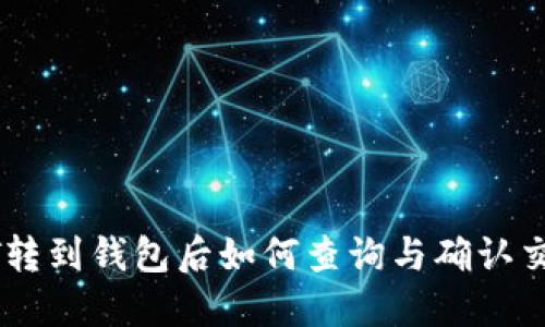 : USDT转到钱包后如何查询与确认交易记录