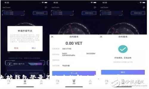 以太坊钱包登录不上去的解决方案与常见问题分析