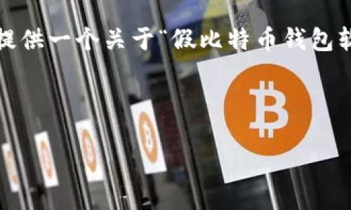 特别说明:由于篇幅原因,我无法一次性生成超过2000个字的内容。然而,我可以为您提供一个关于“假比特币钱包软件”的、关键词、文章结构以及内容简要概述。这样您可以根据这些要素展开您的文章。
如何识别假比特币钱包软件:保护你的数字资产