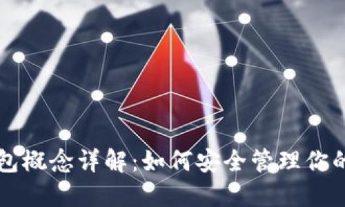 以太坊钱包概念详解:如何安全管理你的数字资产