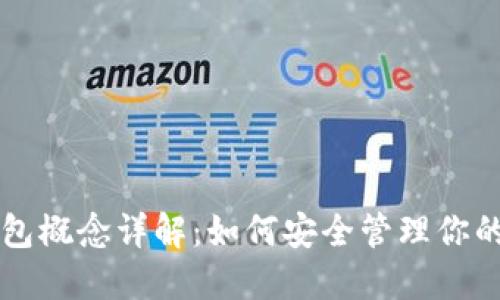 以太坊钱包概念详解:如何安全管理你的数字资产