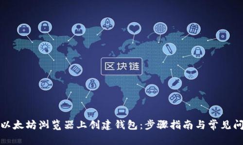如何在以太坊浏览器上创建钱包:步骤指南与常见问题解答