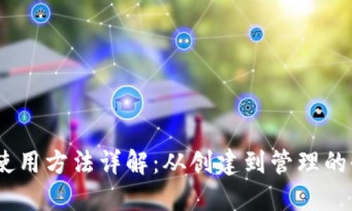 USDT钱包使用方法详解:从创建到管理的全流程指南