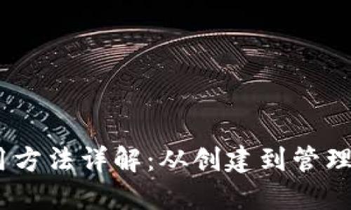 USDT钱包使用方法详解:从创建到管理的全流程指南