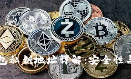 比特币钱包私钥地址详解:安全性与操作指南