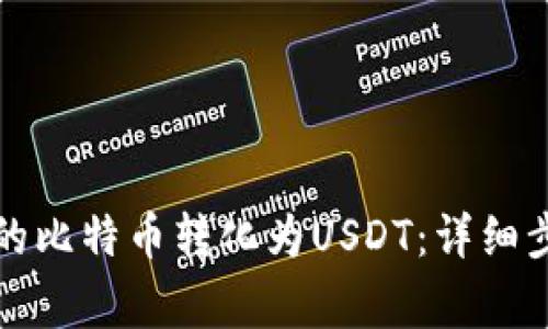 如何将钱包里的比特币转化为USDT:详细步骤与注意事项