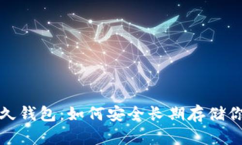 : 比特币永久钱包:如何安全长期存储你的数字资产