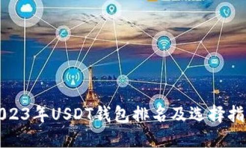2023年USDT钱包排名及选择指南