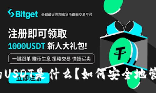 :
TP钱包中的USDT是什么?如何安全地管理与交易?