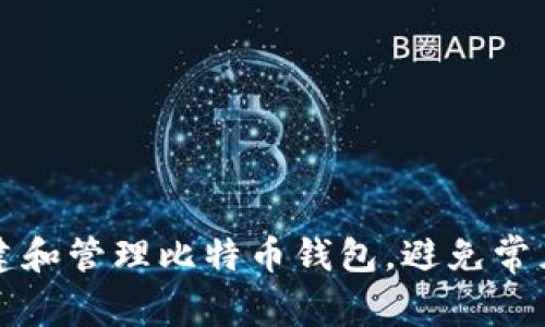 如何创建和管理比特币钱包,避免常见的陷阱