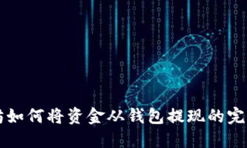 以太坊如何将资金从钱包提现的完整指南