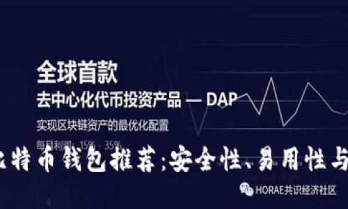 2024年最佳比特币钱包推荐:安全性、易用性与功能综合评测