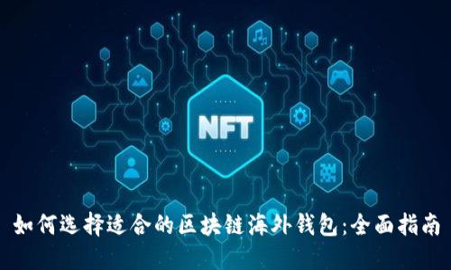 如何选择适合的区块链海外钱包:全面指南