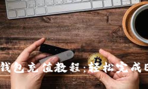 以太坊钱包充值教程:轻松完成ETH充值