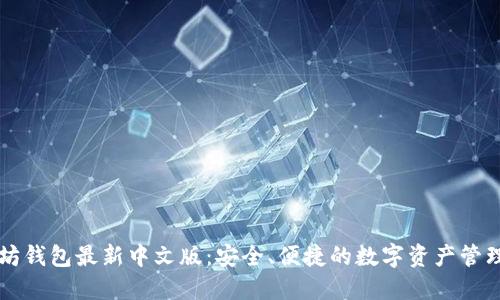 以太坊钱包最新中文版:安全、便捷的数字资产管理利器
