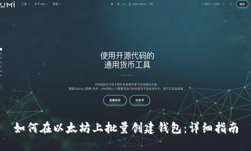 如何在以太坊上批量创建钱包:详细指南